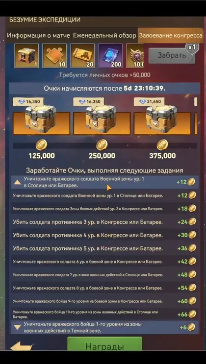 Вкладка «Завоевание конгресса»: пороги 125 000, 250 000 и 375 000 очков и список заданий с очками за убитых солдат, базу и удержание Капитолия