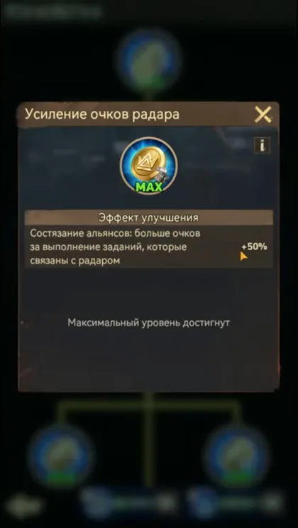 Окно технологии «Усиление очков радара» с отметкой MAX, эффект 50% очков за задания радара в состязании альянсов, максимальный уровень достигнут