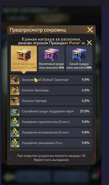 Окно «Предпросмотр сокровищ»: три сундука с шансами 11%, 34% и 55% и список наград с особым транспортом, осколками Арнольда и Картера и ускорениями