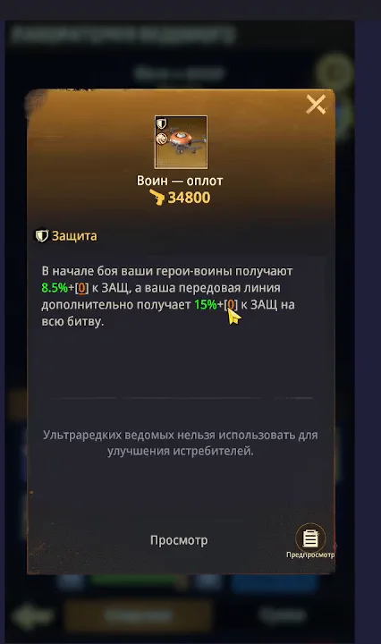 Окно золотого ведомого «Воин - оплот» с ролью «Защита»: в начале боя герои-воины получают 8,5% к защите, передовая линия плюс 15%