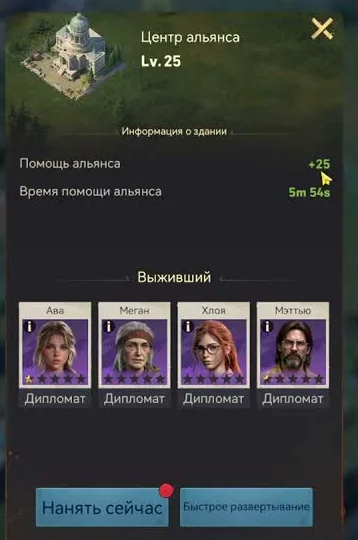 Окно здания Центр альянса уровня 25: помощь альянса, время помощи и четыре выживших с профессией Дипломат
