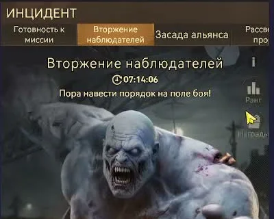 Окно события «Вторжение наблюдателей» в Инциденте: огромный бледный зомби-наблюдатель и надпись «Пора навести порядок на поле боя!»